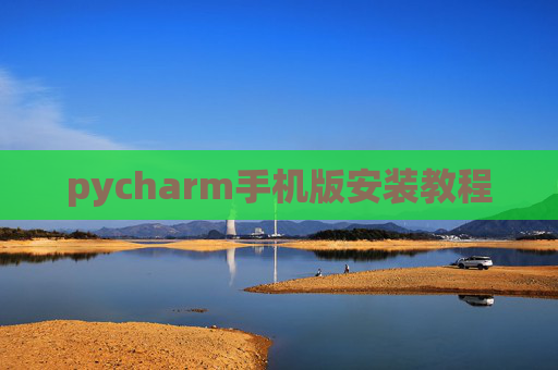 pycharm手机版安装教程